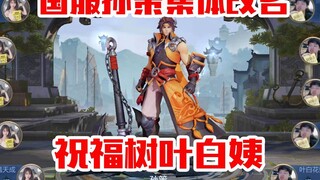 National server Sun Ce collectively changed his name to bless Aunt Ye Yebai! The noodles are full!