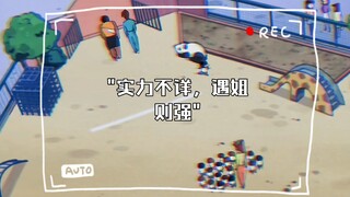 实力不详，遇姐则强