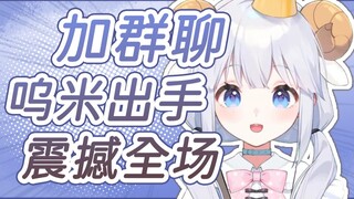 【咩栗】小团体群聊 崽崽一句话 咩咩默默退群！