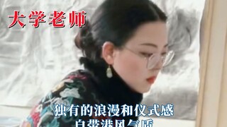 大学老师气质真的不一般，自带港风气质