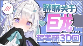 【天占Milo】聊聊关于日本巨龙...大家的下头问题【超美丽3D】