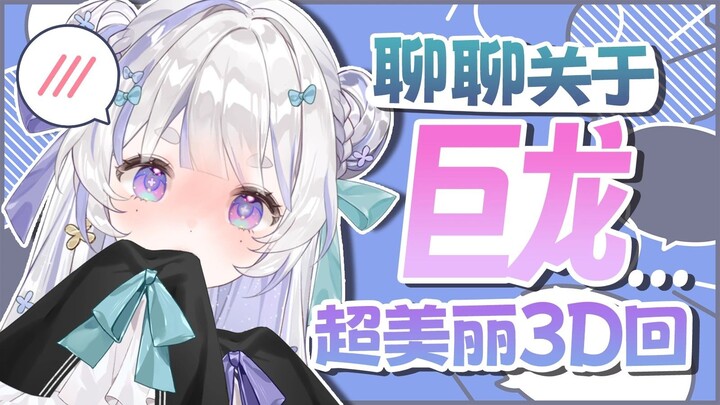 【Milo Tianzhan】Talking about the Japanese dragon...Everyone's questions【Super beautiful 3D】