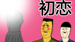 [JJALTOON 原创] 初恋