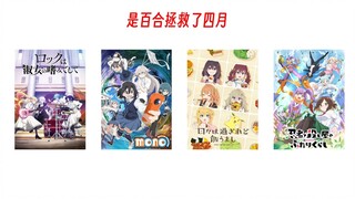 四 月 新 番 现 状