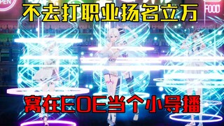 『上限冠军』EOE导播单身三十年手速恐怖如斯