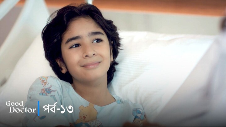 Good Doctor - Episode 013