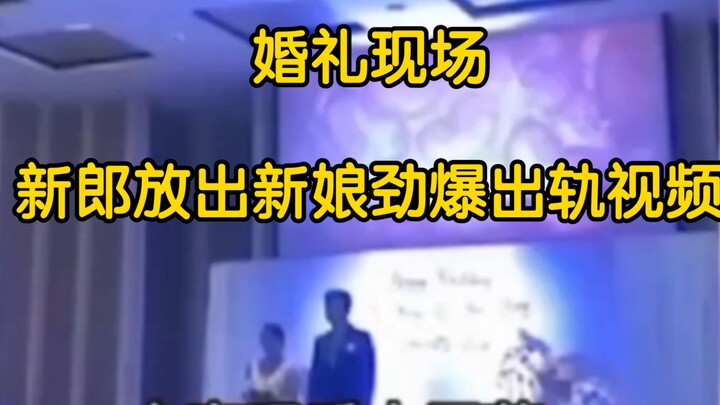 เจ้าบ่าวเปิดคลิปชู้สาวของเจ้าสาวกลางงานแต่งที่มีแขกหลายร้อยคน