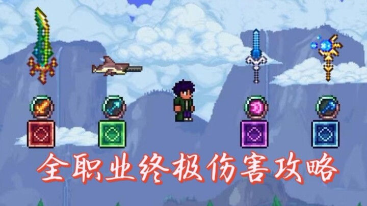 【bychhh】伤害和暴击哪个更好？如何才能有效提高每个职业的输出？全职业终极伤害攻略!——泰拉瑞亚小知识 第十弹