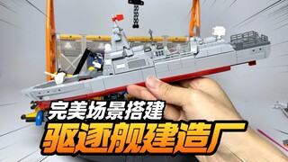 2张不到 细节灯效玩法拉满！森宝积木055大舰建造厂【模型最前线】