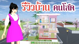 รีวิวบ้านคนโสด sakura school simulator