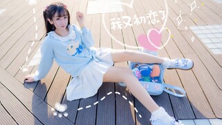 【兔小飘】又双叒叕初恋了？????初恋选我我超甜????