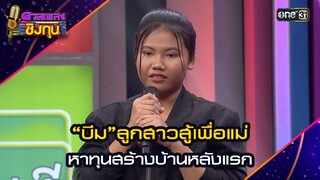“บีม”ลูกสาวสู้เพื่อแม่ หาทุนสร้างบ้านหลังแรก | Highlight ดวลเพลงชิงทุน2024 Ep.1621 | 23 ก.ค.67