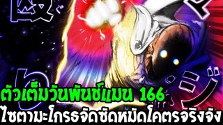 วันพันช์แมน [ ตัวเต็ม 166 ] ไซตามะโกรธจัดซัดหมัดโคตรเอาจริง แก้แค้นกาโร่ - OverReview