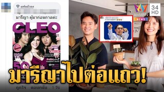 มารีญา โพสต์รูปคู่ พิธา คณะส้มรักพ่อโพสต์ตึงแนะไปต่อคิว ขุดเคยขึ้นปกนิตยสารคู่ด้วย