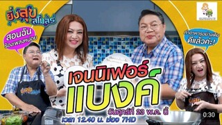 ยิ่งสุขสโมสร  เปิดสโมสรต้อนรับ 'เจนนิเฟอร์ แบงค์' วันศุกร์ที่ 23 พ.ค. นี้ เวลา 12.40 น.