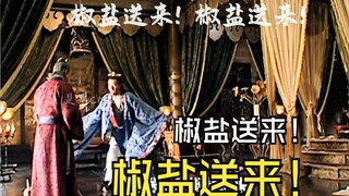 椒盐送来！椒盐送来！
