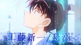 [Gods come from the mortal world-Kudo Shinichi•Drowning]