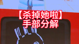 【杀掉她啦】手部部分分解讲解，舞蹈原创编舞作者Kakumimimi，本视频仅参考学习
