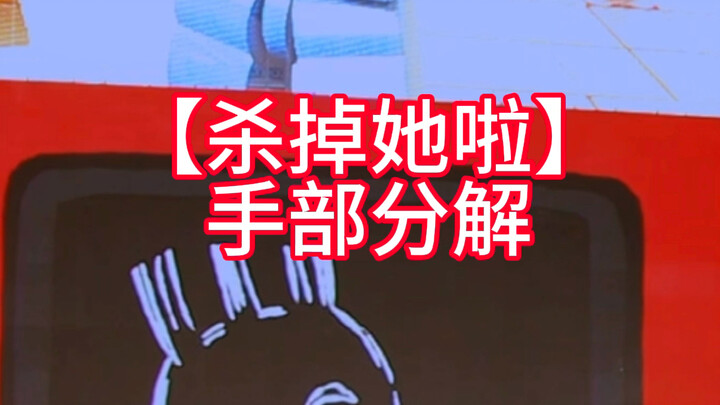 【杀掉她啦】手部部分分解讲解，舞蹈原创编舞作者Kakumimimi，本视频仅参考学习
