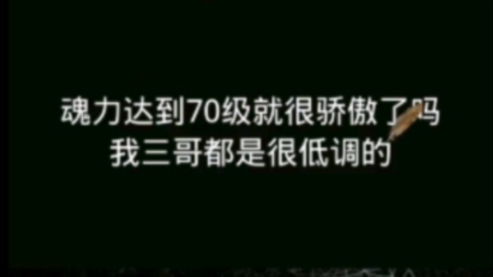 魂力达到70级就很骄傲了吗？我三哥都是很低调的