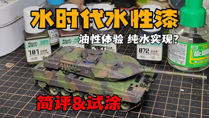 纳米水性漆？水世代手涂豹2与简评