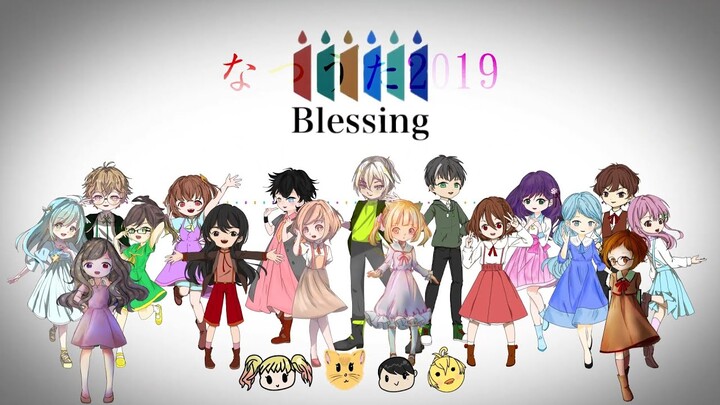 【なつうた2019】Blessing