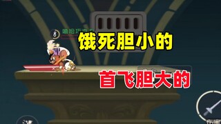 猫和老鼠手游：饿死胆小的 首飞胆大的！