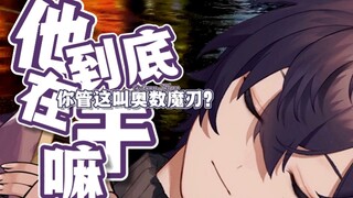 【Shoto/整活向】你管这叫奥数魔刃之他到底在干嘛