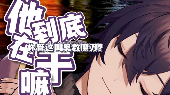 【Shoto/整活向】你管这叫奥数魔刃之他到底在干嘛