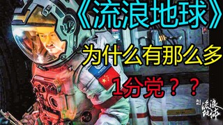 简谈《流浪地球》背后的三两事——【南水闲谈】34