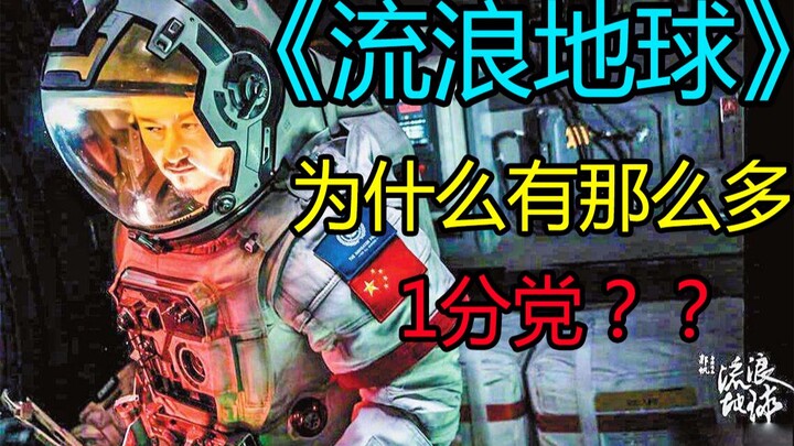 简谈《流浪地球》背后的三两事——【南水闲谈】34