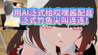 [Fanshi] Screaming the whole time! Fanshi looks at Heyheijiang using her own voice to act cute! The 