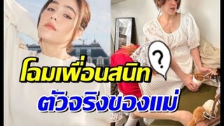 เปิดโฉมเพื่อนสนิทตัวจริงของ ชมพู่ อารยา นิสัยเหมือนกันมาก