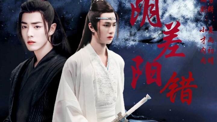 ［羡忘］阴差阳错-温柔强大羡X小可怜湛第二集（双洁he）