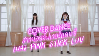 【Cover Dance】สาวน้อยคัฟเวอร์แดนซ์ เพลง Pink Stick Luv