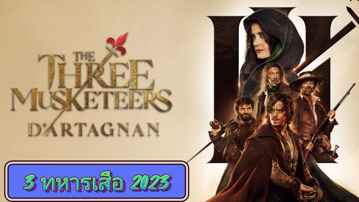 3ทหารเสือ 2023