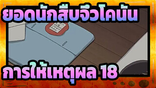 [ยอดนักสืบจิ๋วโคนัน|ตอนที่  2]การให้เหตุผลสุดคลาสสิก ฉาก  18