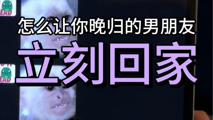 كيف تجعل حبيبك الذي يتأخر في العودة إلى المنزل يعود فورًا!