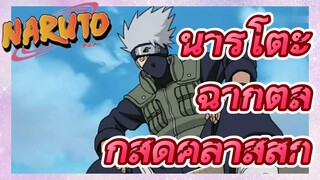 นารูโตะ ฉากตลกสุดคลาสสิก