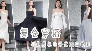 การแต่งตัวไปงานเต้นรำ｜แปลงโฉมเป็นสุภาพบุรุษหรูหรา แชร์ชุดเดรสออกงานเรียบง่ายเบาสบายสำหรับพิธีจบการศึ