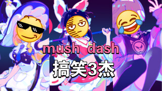 「盘点mush dash里动作最有趣的3个角色」