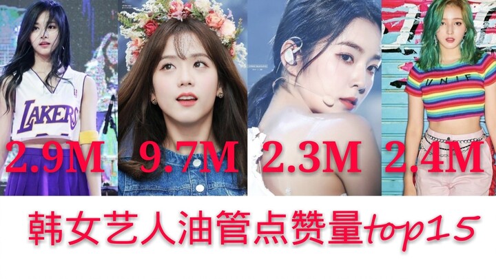 15 besar selebriti wanita Korea dengan jumlah like terbanyak di YouTube, hanya ada empat girl grup, 