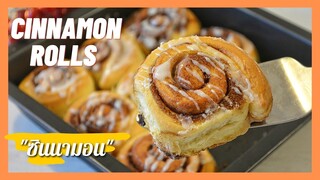 ขนมปังซินนาม่อนโรล, เนื้อเบา นุ่ม  สูตรแนะนำ | Cinnamon Rolls | Light , Soft , Fluffy *Must try