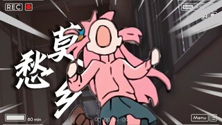 波奇酱旷世奇才《莫愁乡/音乐MV》