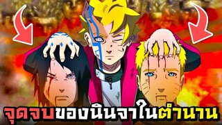 จุดจบของสองนินจาที่เก่งที่สุด : Naruto Shippuden Ultimate Ninja Storm 4