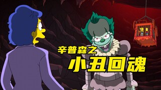 每隔27年小丑就要回来索命，致敬最卖座恐怖片！《辛普森一家》