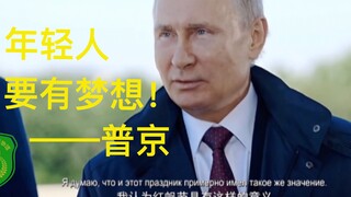 普大帝：“年轻人要有梦想！”      (这样才能迎来梦中的红帆！)