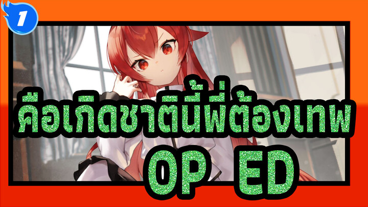 [คือเกิดชาตินี้พี่ต้องเทพ] OP & ED (ไม่มีซับ/เวอร์ชันเต็ม)_1