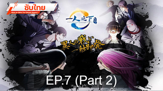 มาแรง💥 Hitori no Shita – The Outcast (ภาค1) ⭐ ซับไทย EP7_2