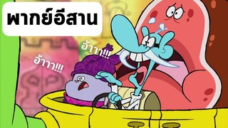 chowder ชาวเดอร์ ตอน ไปส่งเนื้อหมา [พากย์อีสาน]